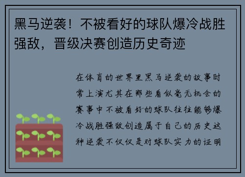 黑马逆袭！不被看好的球队爆冷战胜强敌，晋级决赛创造历史奇迹