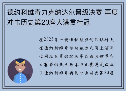 德约科维奇力克纳达尔晋级决赛 再度冲击历史第23座大满贯桂冠