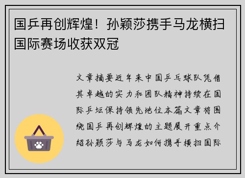 国乒再创辉煌！孙颖莎携手马龙横扫国际赛场收获双冠