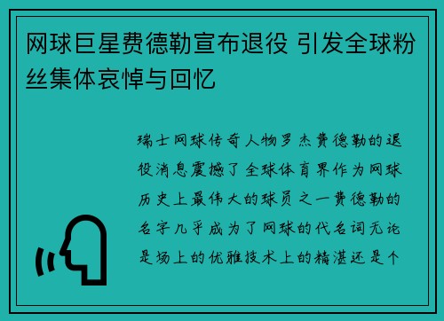 网球巨星费德勒宣布退役 引发全球粉丝集体哀悼与回忆