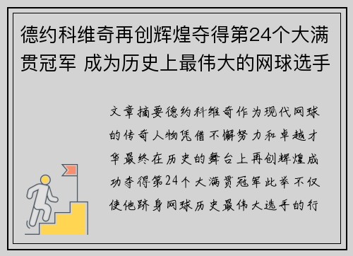 德约科维奇再创辉煌夺得第24个大满贯冠军 成为历史上最伟大的网球选手