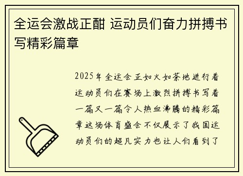 全运会激战正酣 运动员们奋力拼搏书写精彩篇章