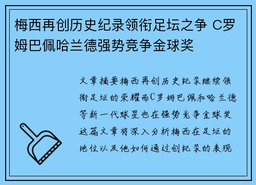 梅西再创历史纪录领衔足坛之争 C罗姆巴佩哈兰德强势竞争金球奖
