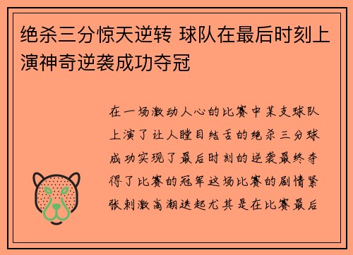 绝杀三分惊天逆转 球队在最后时刻上演神奇逆袭成功夺冠