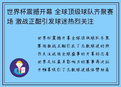 世界杯震撼开幕 全球顶级球队齐聚赛场 激战正酣引发球迷热烈关注