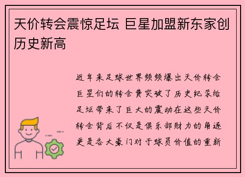 天价转会震惊足坛 巨星加盟新东家创历史新高