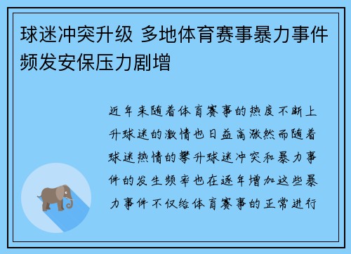 球迷冲突升级 多地体育赛事暴力事件频发安保压力剧增