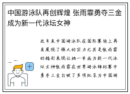 中国游泳队再创辉煌 张雨霏勇夺三金成为新一代泳坛女神