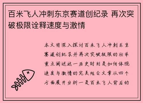 百米飞人冲刺东京赛道创纪录 再次突破极限诠释速度与激情