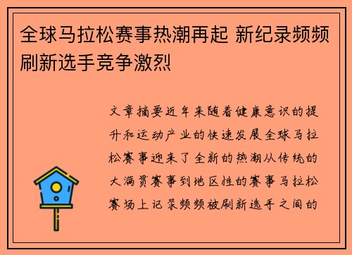 全球马拉松赛事热潮再起 新纪录频频刷新选手竞争激烈