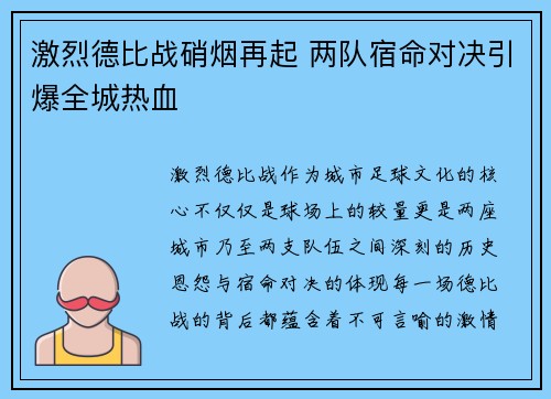 激烈德比战硝烟再起 两队宿命对决引爆全城热血