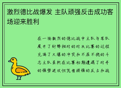激烈德比战爆发 主队顽强反击成功客场迎来胜利