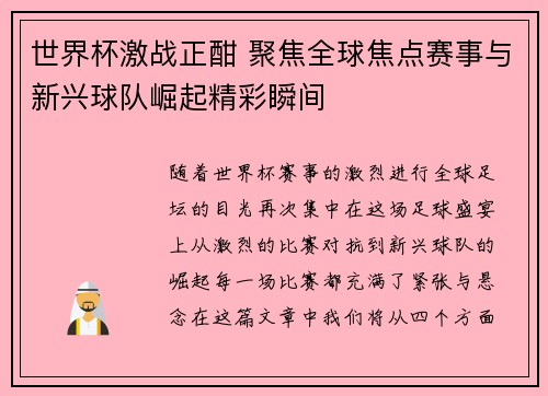 世界杯激战正酣 聚焦全球焦点赛事与新兴球队崛起精彩瞬间