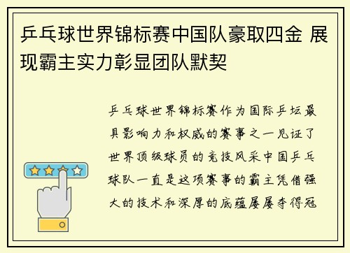 乒乓球世界锦标赛中国队豪取四金 展现霸主实力彰显团队默契