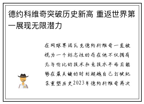 德约科维奇突破历史新高 重返世界第一展现无限潜力