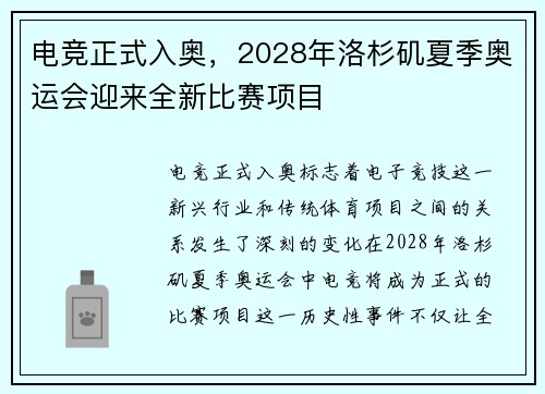 电竞正式入奥，2028年洛杉矶夏季奥运会迎来全新比赛项目