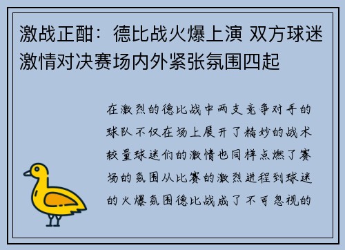 激战正酣：德比战火爆上演 双方球迷激情对决赛场内外紧张氛围四起