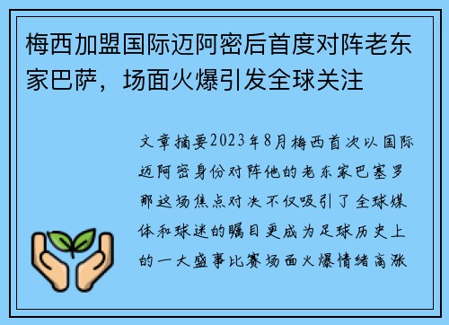 梅西加盟国际迈阿密后首度对阵老东家巴萨，场面火爆引发全球关注