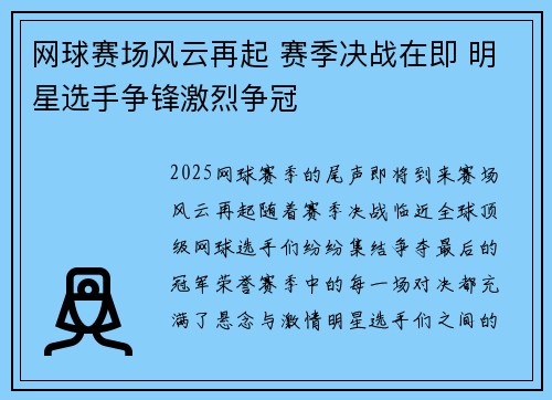网球赛场风云再起 赛季决战在即 明星选手争锋激烈争冠