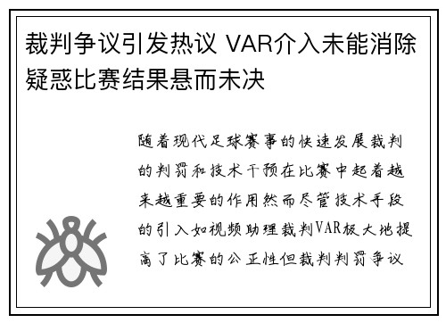 裁判争议引发热议 VAR介入未能消除疑惑比赛结果悬而未决
