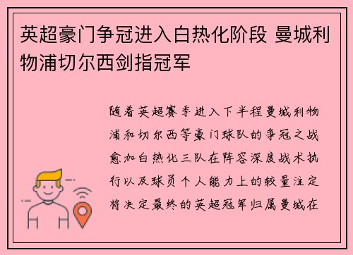 英超豪门争冠进入白热化阶段 曼城利物浦切尔西剑指冠军