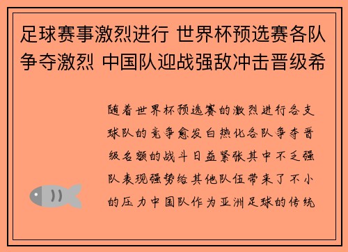 足球赛事激烈进行 世界杯预选赛各队争夺激烈 中国队迎战强敌冲击晋级希望