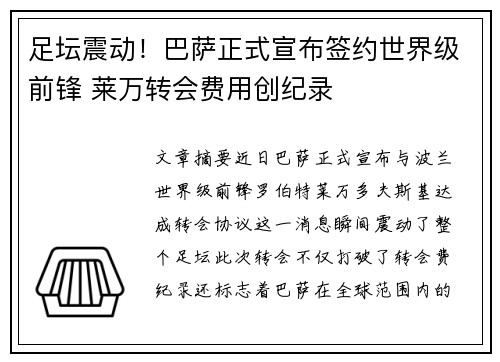 足坛震动！巴萨正式宣布签约世界级前锋 莱万转会费用创纪录