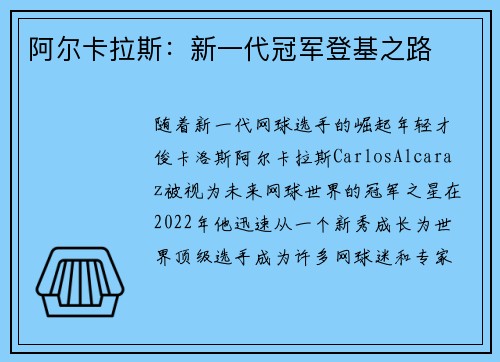 阿尔卡拉斯:新一代冠军登基之路