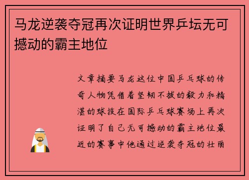 马龙逆袭夺冠再次证明世界乒坛无可撼动的霸主地位