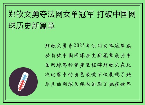 郑钦文勇夺法网女单冠军 打破中国网球历史新篇章