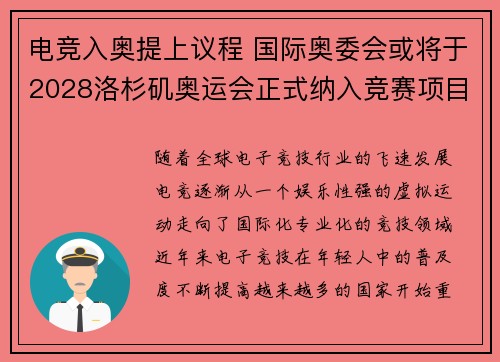 电竞入奥提上议程 国际奥委会或将于2028洛杉矶奥运会正式纳入竞赛项目