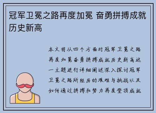 冠军卫冕之路再度加冕 奋勇拼搏成就历史新高