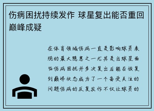 伤病困扰持续发作 球星复出能否重回巅峰成疑