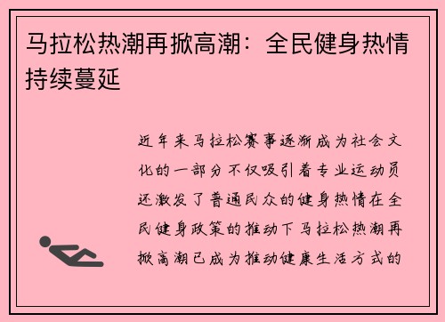 马拉松热潮再掀高潮:全民健身热情持续蔓延