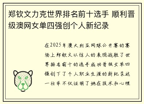 郑钦文力克世界排名前十选手 顺利晋级澳网女单四强创个人新纪录