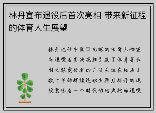 林丹宣布退役后首次亮相 带来新征程的体育人生展望