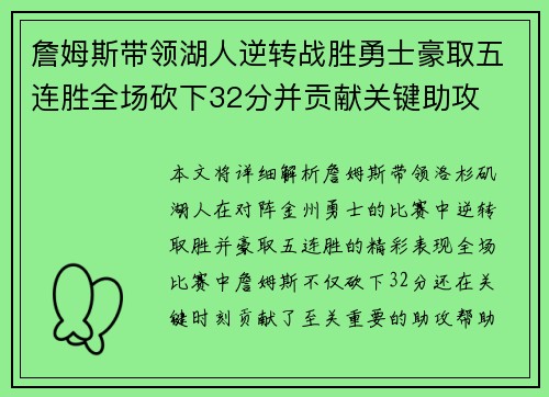 詹姆斯带领湖人逆转战胜勇士豪取五连胜全场砍下32分并贡献关键助攻