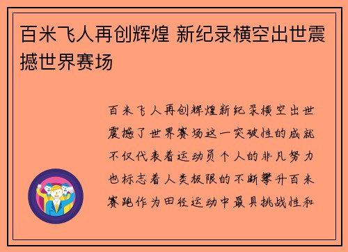 百米飞人再创辉煌 新纪录横空出世震撼世界赛场