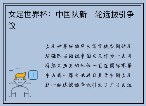 女足世界杯：中国队新一轮选拔引争议