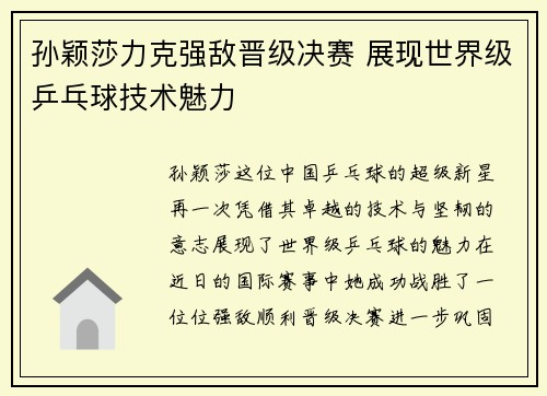 孙颖莎力克强敌晋级决赛 展现世界级乒乓球技术魅力