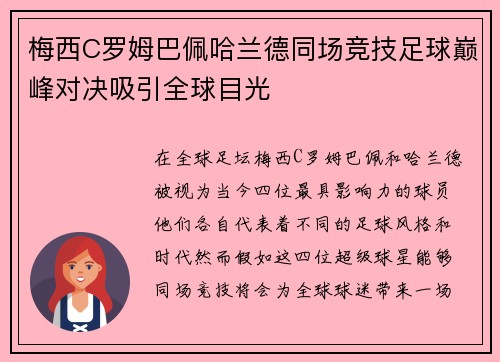 梅西C罗姆巴佩哈兰德同场竞技足球巅峰对决吸引全球目光