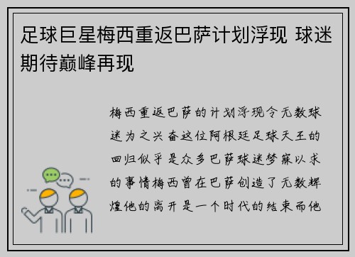 足球巨星梅西重返巴萨计划浮现 球迷期待巅峰再现