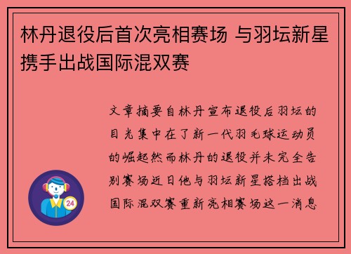 林丹退役后首次亮相赛场 与羽坛新星携手出战国际混双赛