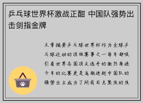 乒乓球世界杯激战正酣 中国队强势出击剑指金牌