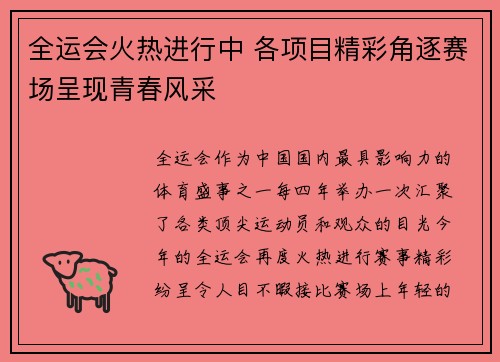 全运会火热进行中 各项目精彩角逐赛场呈现青春风采