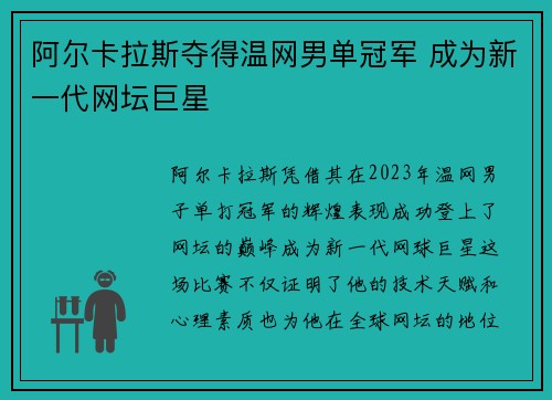阿尔卡拉斯夺得温网男单冠军 成为新一代网坛巨星
