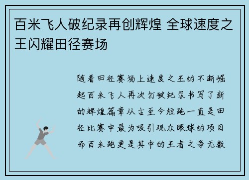 百米飞人破纪录再创辉煌 全球速度之王闪耀田径赛场