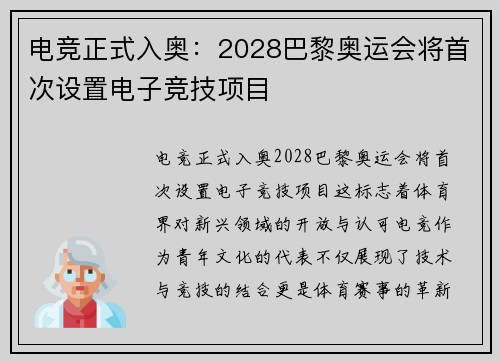 电竞正式入奥：2028巴黎奥运会将首次设置电子竞技项目