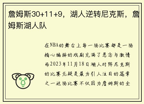 詹姆斯30+11+9，湖人逆转尼克斯，詹姆斯湖人队