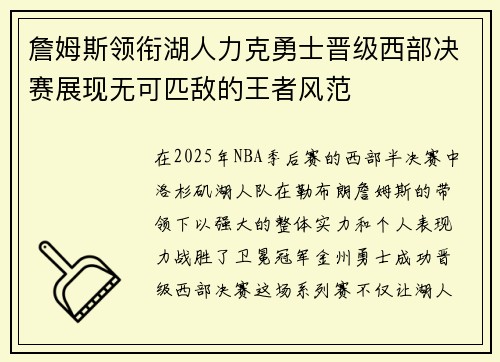 詹姆斯领衔湖人力克勇士晋级西部决赛展现无可匹敌的王者风范